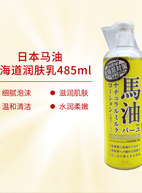 日本马油LOSH 滋润保湿润肤乳霜马油膏 马油身体乳485ml