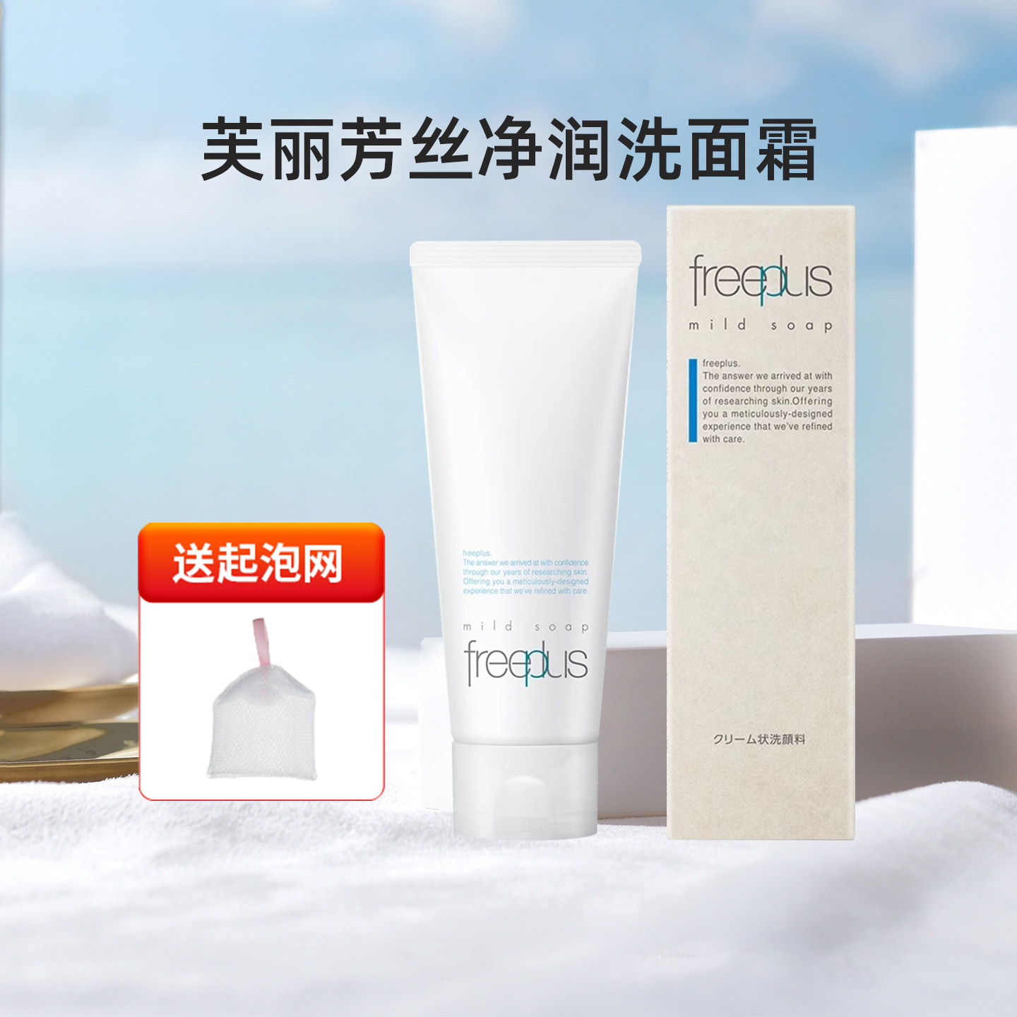 包邮现货日本Freeplus芙丽芳丝净润洗面奶氨基酸洁面乳敏感肌100g