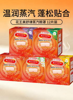正品日本花王美舒律缓解疲劳蒸汽眼罩热敷护眼眼膜贴3盒装可选