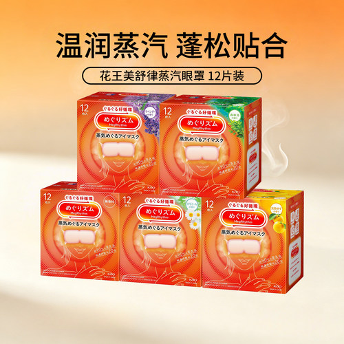 正品日本花王美舒律缓解疲劳蒸汽眼罩热敷护眼眼膜贴3盒装可选