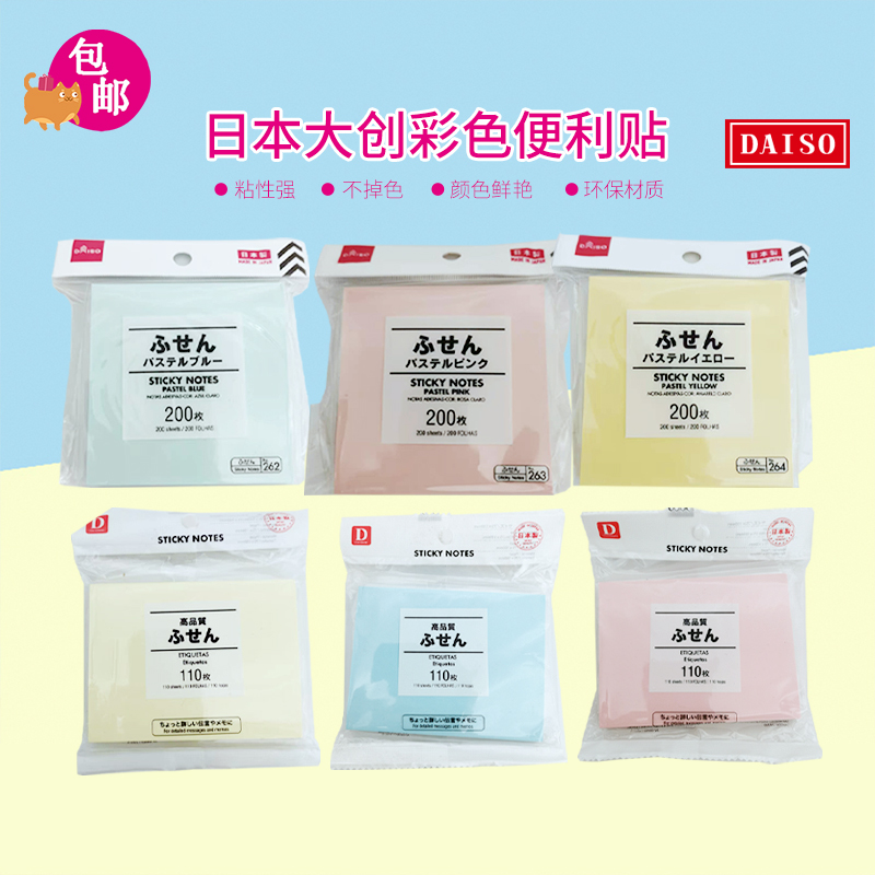 日本大创包邮daiso高品质便利贴