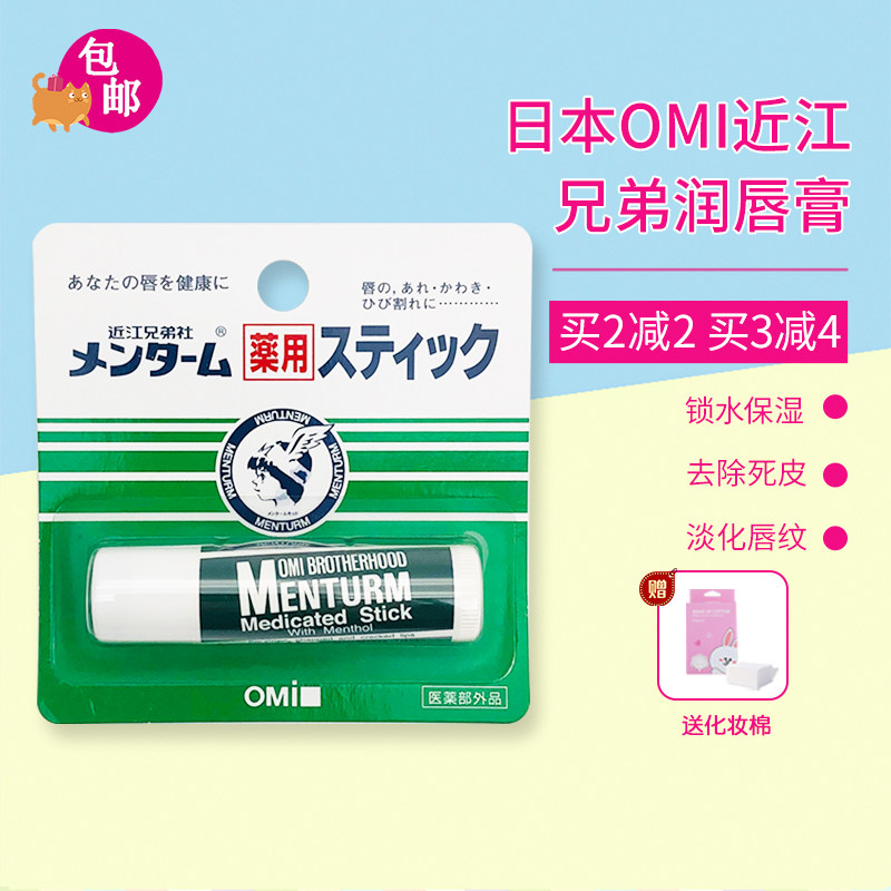 包邮 日本近江兄弟OMI天然薄荷植物润唇膏护唇膏4g 保湿滋润