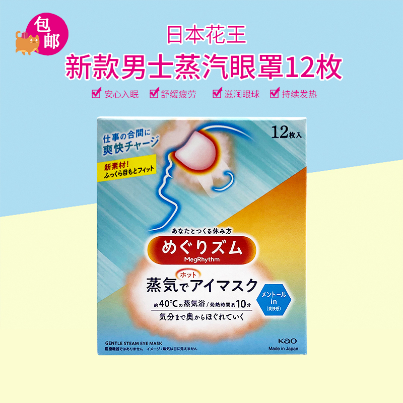 日本花王蒸汽发热薄荷味12枚眼罩