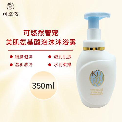 可悠然美肌氨基酸泡沫沐浴露