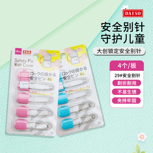 日本DAISO大创生活馆安全别针宝宝卡通婴儿用大号安全锁针4个入