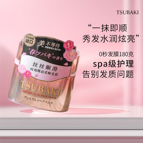 日本TSUBAKI丝蓓绮多效护发膜180g粉耀版精油柔顺滋养修护受损