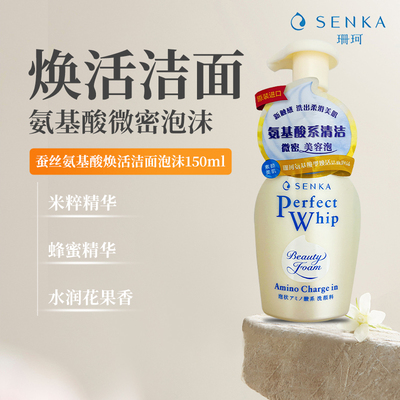 日本珊珂氨基酸洗面奶蚕丝米粹保湿控油洁面慕斯泡沫洁面乳150ml