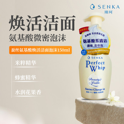 日本珊珂氨基酸洗面奶蚕丝米粹保湿控油洁面慕斯泡沫洁面乳150ml