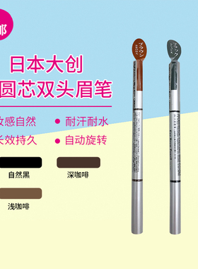 日本daiso大创椭圆芯双头自动旋转眉笔附眉刷头棕色/深棕色/黑色
