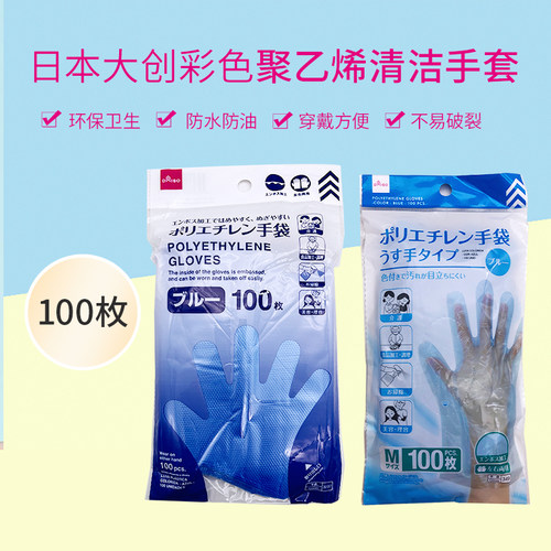 日本大创DAISO彩色聚乙烯手套洗碗家务清洁100枚