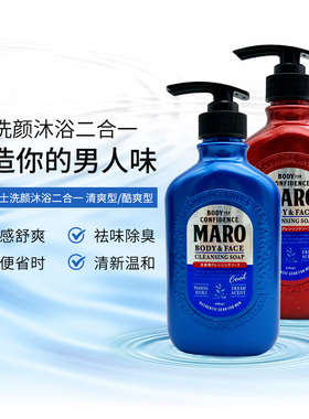 日本MARO摩隆洗颜沐浴二合一沐浴露清爽型酷爽型深层清洁清爽去油
