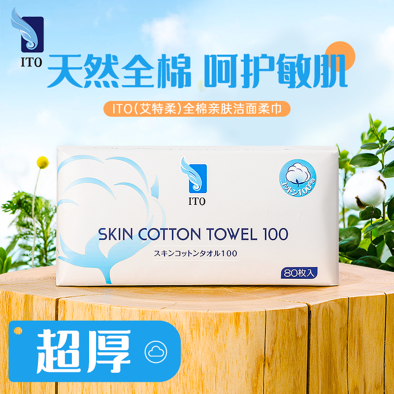 ITO洗脸巾抽取式一次性擦脸巾