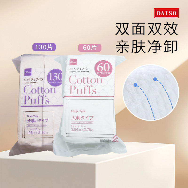 日本大创化妆棉柔软亲肤大容量脸部眼唇部用一次性卸妆棉130枚