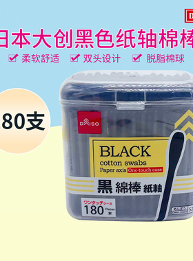 现货日本大创DAISO 掏耳棉签黑色棉棒吸水棉棒 双头盒装180枚