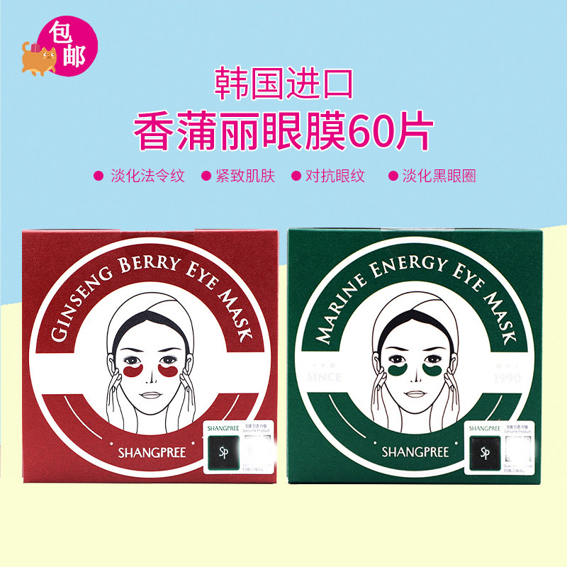 韩国shangpree香蒲丽红绿眼膜60片 补水保湿海藻眼贴淡化黑眼圈