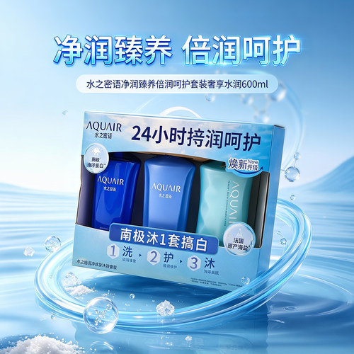 水之密语净润臻养倍润呵护奢享水润洗发水护发素沐浴露600ml