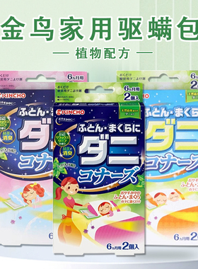 kincho日本金鸟草本祛螨包家用床上螨虫克星除螨贴螨立净被褥