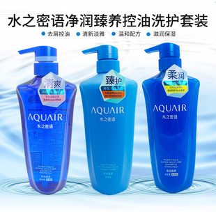 日本AQUAIR水之密语净润控油洗发水护发洗护套装 600ml