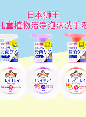 日本原装狮王KIREI儿童全植物弱酸性除菌消毒滋润泡沫洗手液250ml