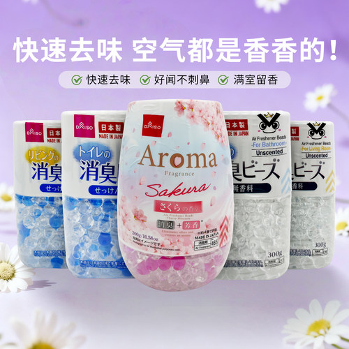 DAISO大创厕所除臭卫生间香薰空气清新剂持久留香去异味除臭珠