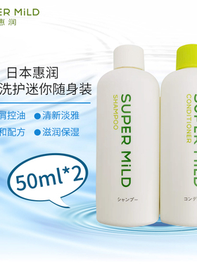日本惠润洗护套惠绿野芳香无硅油洗发水护发素50ml*2旅行装随身装