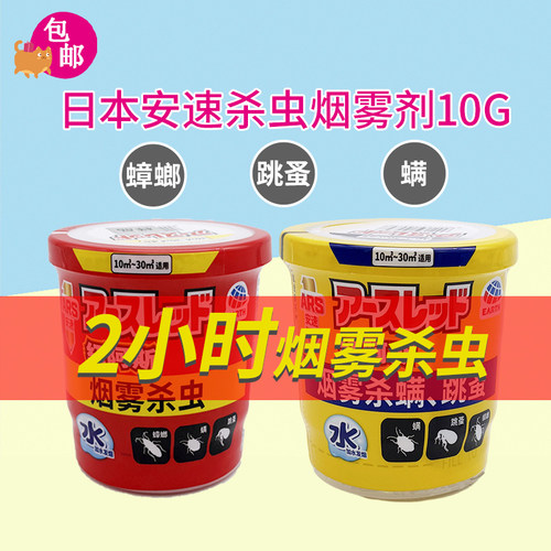 日本安速红阿斯灭蟑螂药杀虫剂烟雾剂跳蚤小强消熏家用室内10g