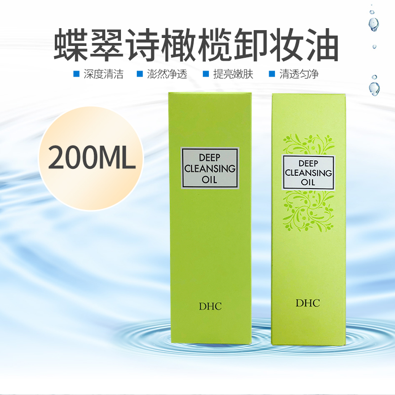 日本蝶翠诗DHC橄榄卸妆油200ml 快速乳化温和脸部卸妆深层清洁