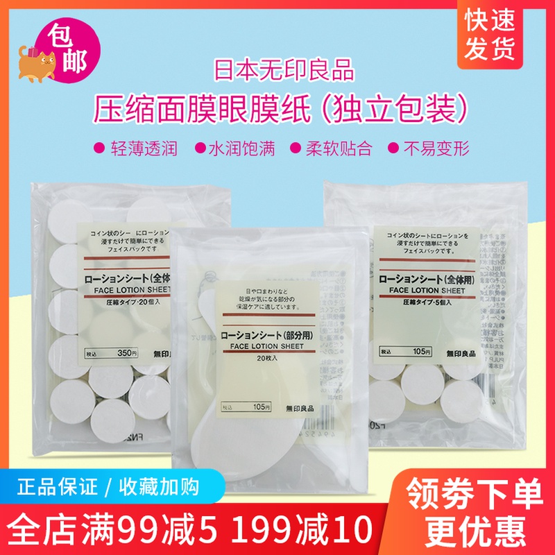 日本 MUJI无印良品压缩面膜纸眼膜纸DIY紙膜水敷湿敷5个20个