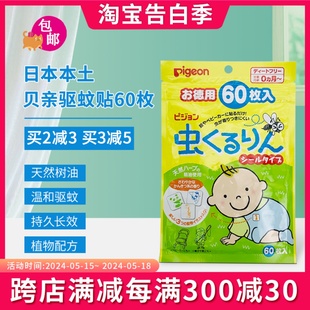 日本贝亲驱蚊贴天然树油宝宝儿童防蚊贴婴儿孕妇可用60枚