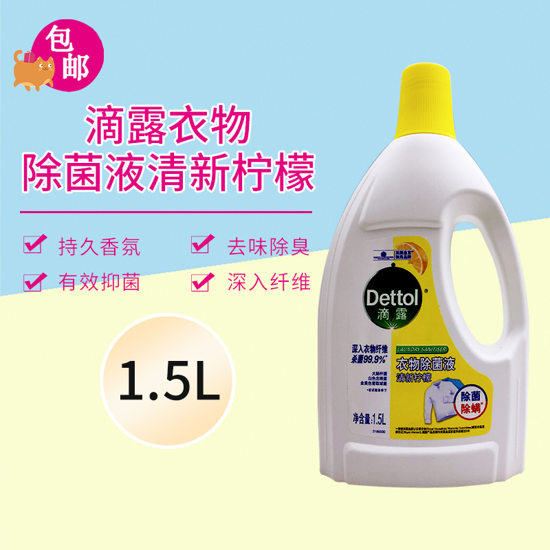 滴露衣物除菌液清新柠檬抑菌清香无磷无添加剂留香持久