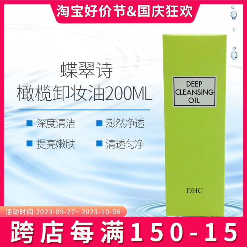 日本进口蝶翠诗(DHC)橄榄卸妆油200ml 温和脸部卸妆深层清洁怎么看?
