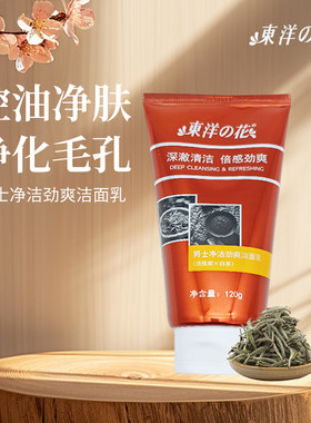 东洋之花男士净洁净爽洁面乳