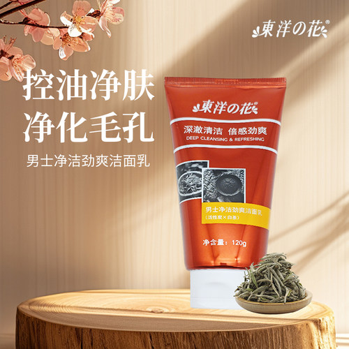 东洋之花男士净洁净爽洁面乳