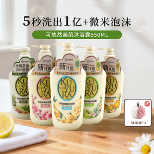 日本kuyur可悠然美肌男女士家庭装 沐浴乳沐浴露550ml 嫩白保湿