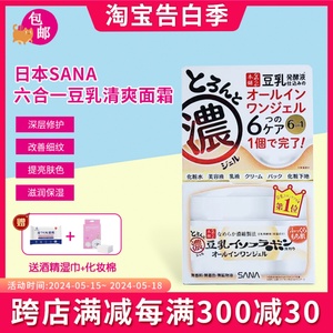 新款日本SANA豆乳六合一面霜滋润保湿凝胶霜100g护肤霜润肤乳