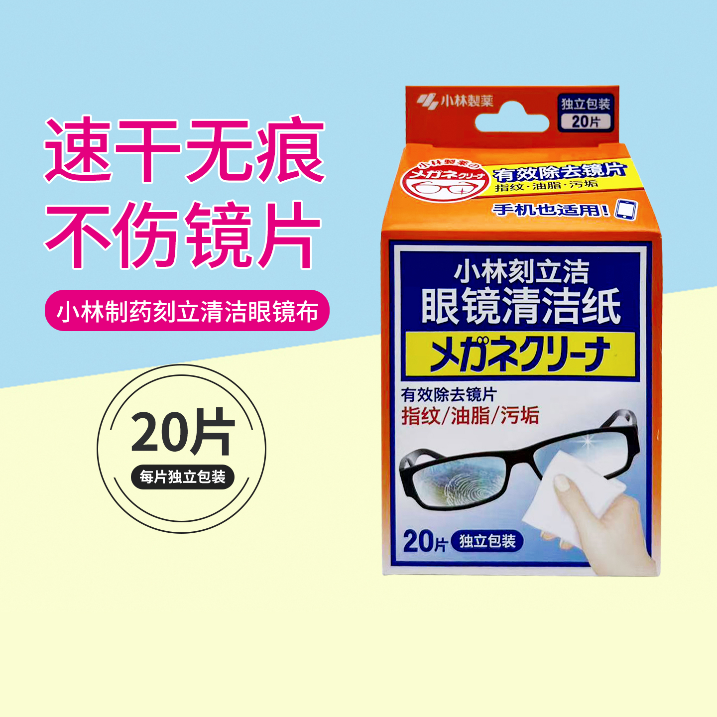 日本包邮现货小林制药刻立洁液晶屏清洁纸眼镜布擦拭清洁*20枚