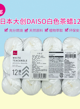 日本大创daiso白色茶蜡12个