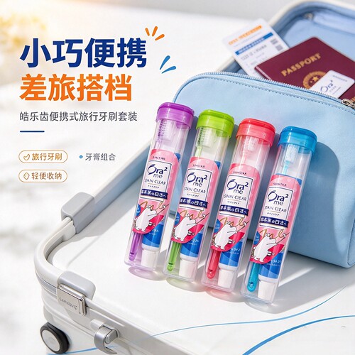 Ora2皓乐齿便携式旅行牙刷套装