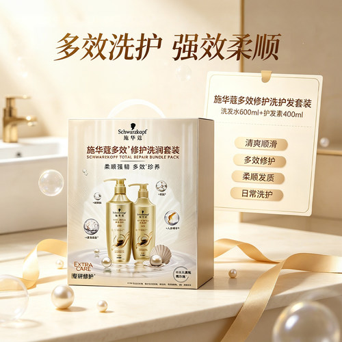 施华蔻新多效修护洗护发套装
