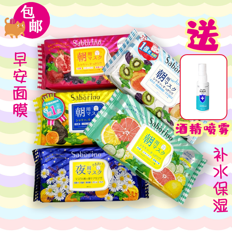 saborino包邮日本免洗早安面膜