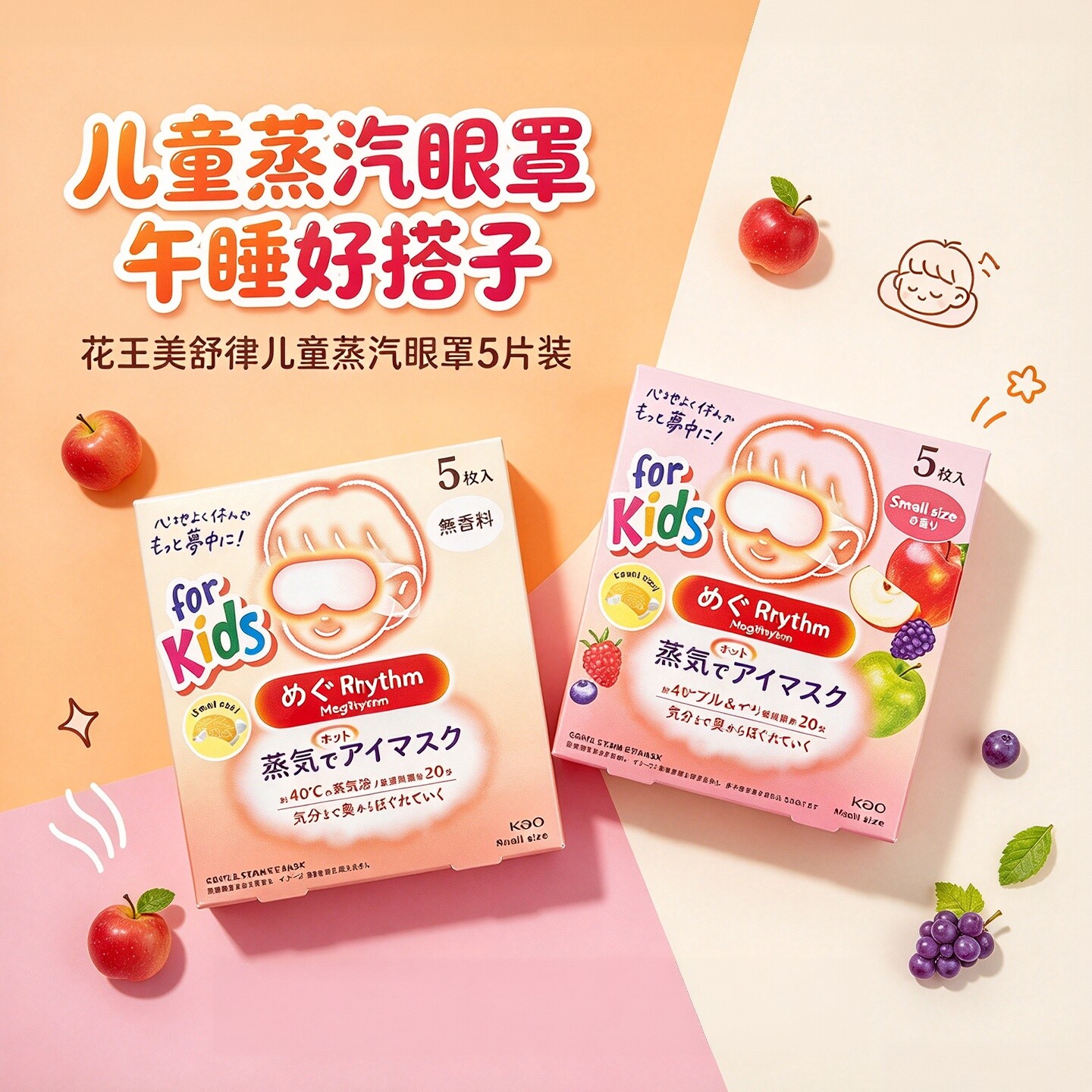 日本花王美舒律儿童蒸汽眼罩缓解疲劳蒸汽热敷贴发热眼贴5片装