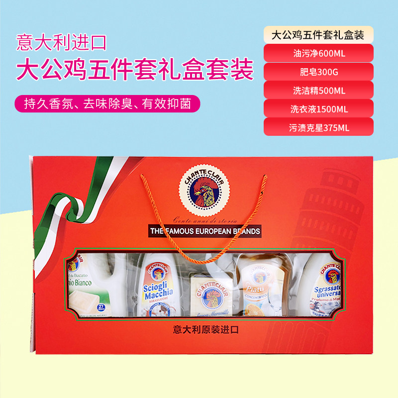 意大利大公鸡管家去油污深层清洁剂万能肥皂洗洁精礼盒装五件套装