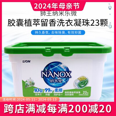 日本LION狮王纳米乐微胶囊植萃留香抑菌洗衣凝珠10倍洁净三效合一