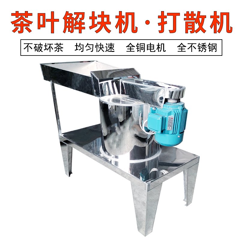 佳友不锈钢茶叶解块机揉捻打散机全铜电机小型商用加工设备多功能