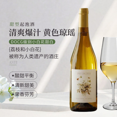 意大利DOCG级阿斯蒂莫斯卡托甜白起泡葡萄酒帕雷斯小白花微醺甜酒