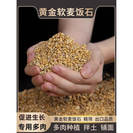 从前慢黄金软麦饭石颗粒多肉营养土种植养花盆栽纯颗粒通用铺面石