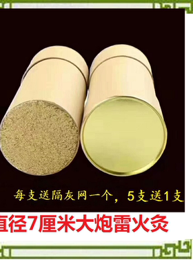 加粗大艾条雷火灸艾灸条 7厘米粗大炮艾灸条带灭火筒隔灰网 包邮