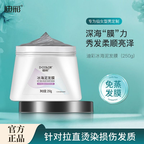 迪彩冰海泥发膜250g护发烫染秀发柔顺毛躁发质海洋活性精华护发素
