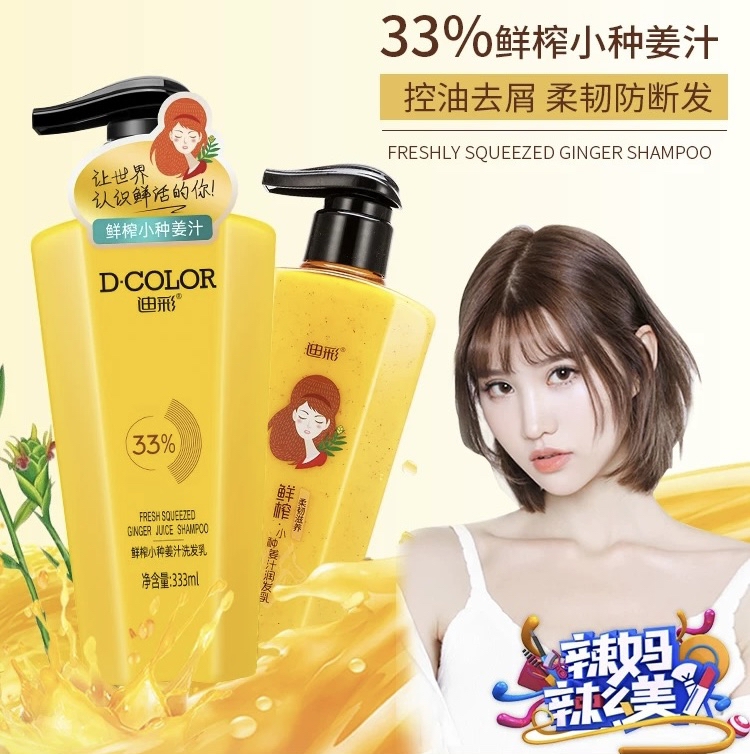 迪彩33%鲜榨姜汁洗发水控油蓬松洗发露333ml【买即送同款润发乳】