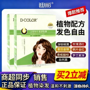 迪彩染发剂植物纯自己在家染发霜女流行色树莓色黑茶色染发膏遮白